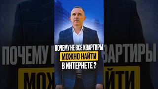 Почему в Интернете вы не найдете все квартиры, выставленные в продажу? #база #недвижимость #авито