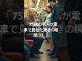 「75歳の老人が電車で見せた驚きの瞬間…！」#shorts