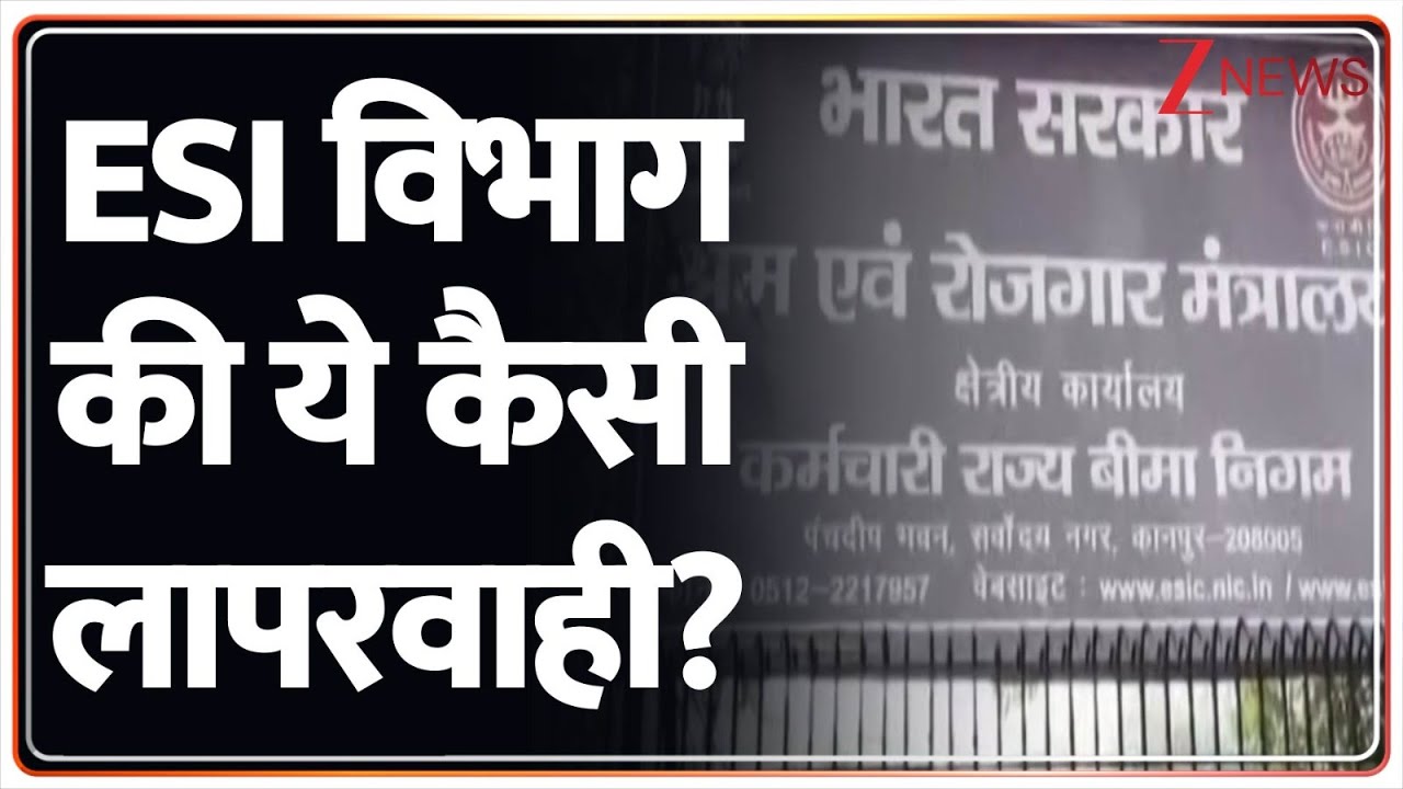 ZEE HELPLINE: ESI विभाग की ये कैसी लापरवाही? ESI Claim। Zee News