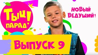 Музыкальный Тыц-парад. Выпуск 9 на телеканале СТС Kids!