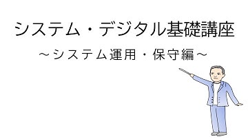 【システム・デジタル基礎講座】＃9　システム運用・保守編