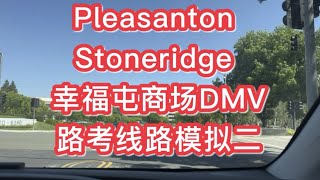 Pleasanton Stoneridge DMV 路考线路模拟二|湾区教练推荐 | |加州路考 | |湾区路考线路 | |旧金山路考 | |DMV注册教练|