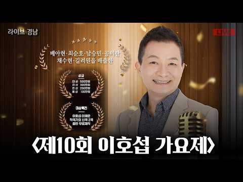 [보이는라디오] 제10회 이호섭 가요제 l 2026 경남관광박람회 (KBS 2026.03.20.금 방송)