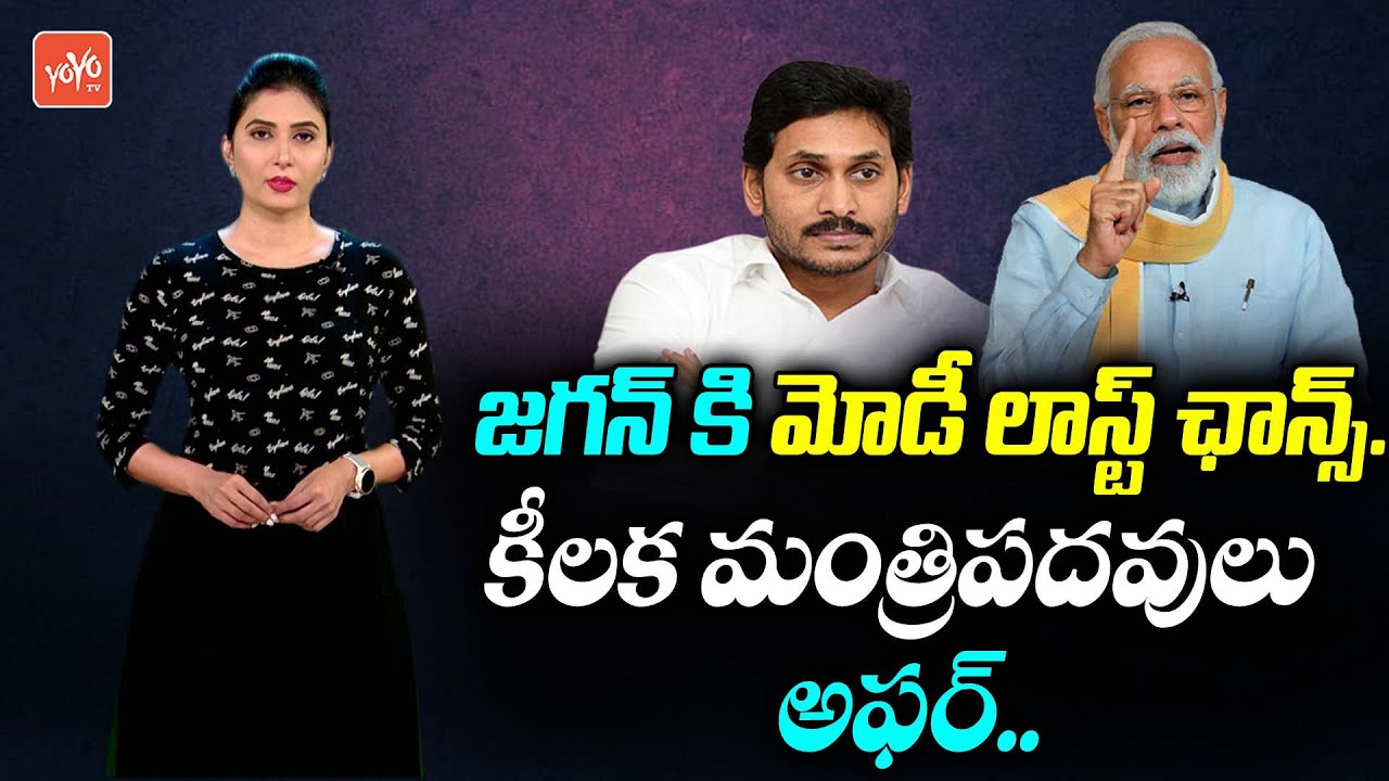 PM Modi Last Chance To AP CM Ys Jagan | modi Cabinet Reshuffle | YCP MP's In Modi Cabinet | YOYO TV