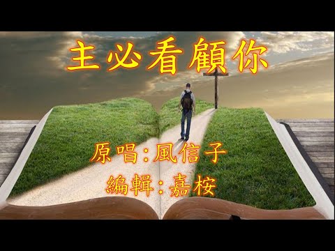 福音粵曲 - 主必看顧你 (曲寄: 玄武門之春) 原唱: 風信子