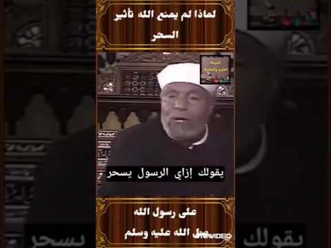 الشيخ الشعراوي لماذا لم يمنع الله تأثير السحر على رسول الله صل الله عليه وسلم