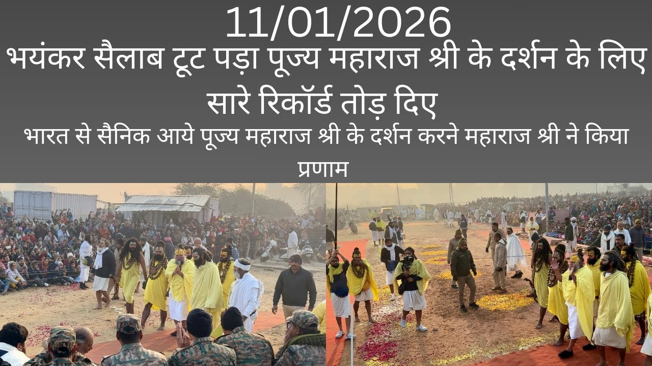 11/01/2026 #premanandjimaharaj भयंकर सैलाब टूट पड़ा महाराज श्री के दर्शन के लिए रिकॉर्ड तोड़ दिए 