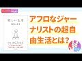 【本紹介】稲垣えみ子 著「寂しい生活」[生き方]