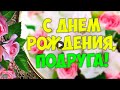 С днем рождения подруга Happy Birthday Оригинальные видео поздравления День рождения видео открытка