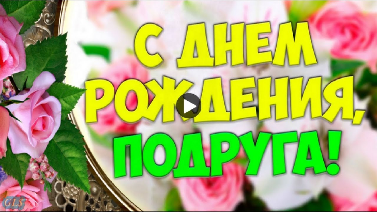 Поздравление Подруге Видео Открытка