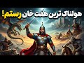 راز هولناک هفت خان رستم دیو سپید چگونه شکست خورد 