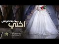 زفة اختي الليله صارت عروس - زفة اهداء من اخت العروس - زفات 2023