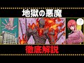 【チェンソーマン考察】地獄の悪魔の全てがわかる動画