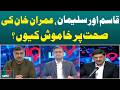 Qasim &amp; Suleman Silent on Imran Khan Health | Political Speculation | PTI News - Aaj Pakistan News