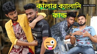 Kalar Kyalani Kando Sakib Safi Babu Dada Team366 Mintu366