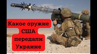 Какое оружие США уже отправили Украине