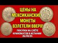 Цены на мексиканские монеты взлетели вверх! ПОКУПКИ НА СЛЁТЕ НУМИЗМАТОВ В ИСПАНИИ 26/10/25
