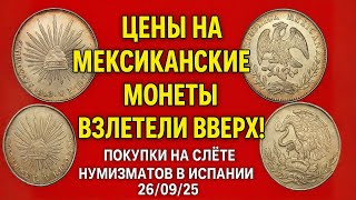 Цены на мексиканские монеты взлетели вверх! ПОКУПКИ НА СЛЁТЕ НУМИЗМАТОВ В ИСПАНИИ 26/10/25