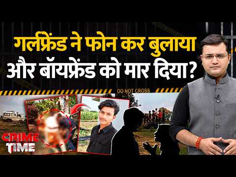 Crime Time: गर्लफ्रेंड ने फोन कर बुलाया और बॉयफ्रेंड को मार दिया? | Madhya Pradesh Crime