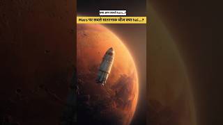 मंगल ग्रह पर इंसान क्यों नहीं रह सकते? Radiation का खौफनाक सच! 🔴 #shorts #facts #mars #trending
