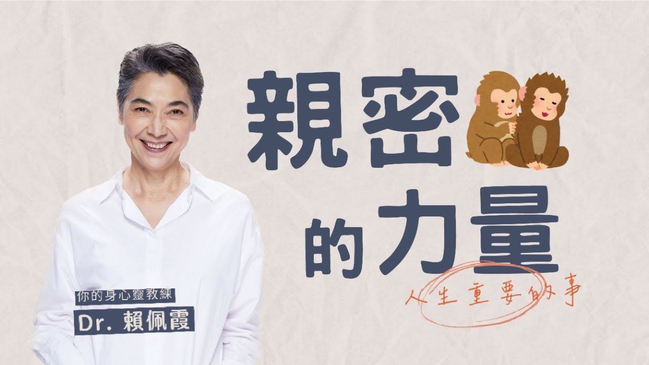 打造《活好，共好》的親密人生｜親密的力量