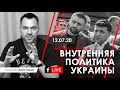 Арестович: Внутренняя политика Украины. Народное интервью 12.07.20