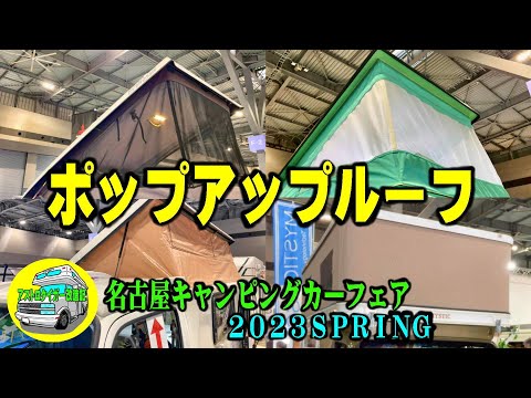 字幕あり。ポップアップルーフの比較【名古屋キャンピングカーフェア2023SPRING】10年前のポップアップルーフを、バラバラに分解した私が、最新のポップアップルーフを、見てきました。