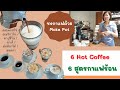 6 menu Hot coffee 6 สูตรกาแฟสด เมนูร้อน ชงด้วยหม้อต้มกาแฟ moka pot 3 cups กาแฟเข้ม ได้ทุกเมนู