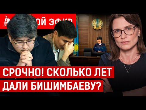 Видео: СЕГОДНЯ: Суд окончен! На сколько сели Бишимбаев и Байжанов? | Нукенова, присяжные