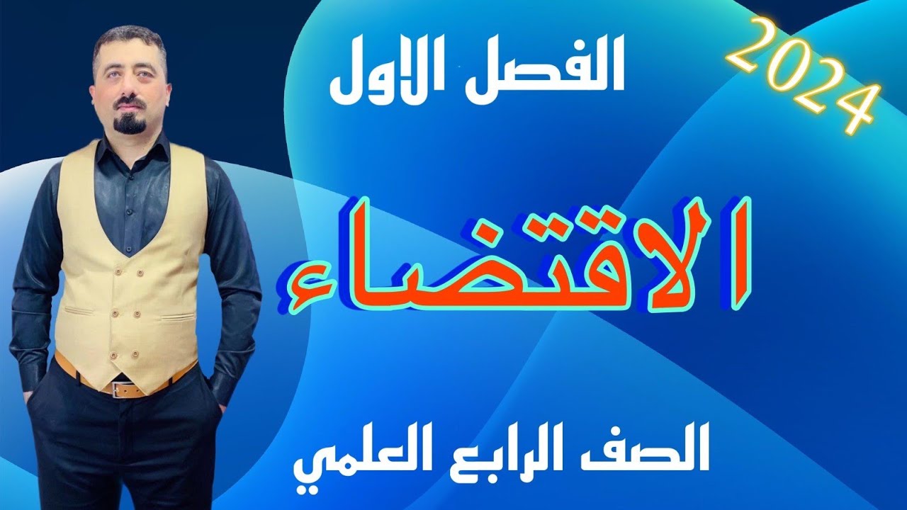 الاقتضاء