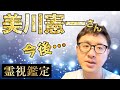 今後、、、 美川憲一さん 霊視鑑定