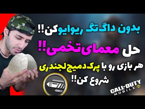 هر بازی با پرک دمیج لجندری شروع کن🤯حل معمای تخمی🥚بدون داگ تگ یارتو از هر جای مپ ریوایو کن🔥