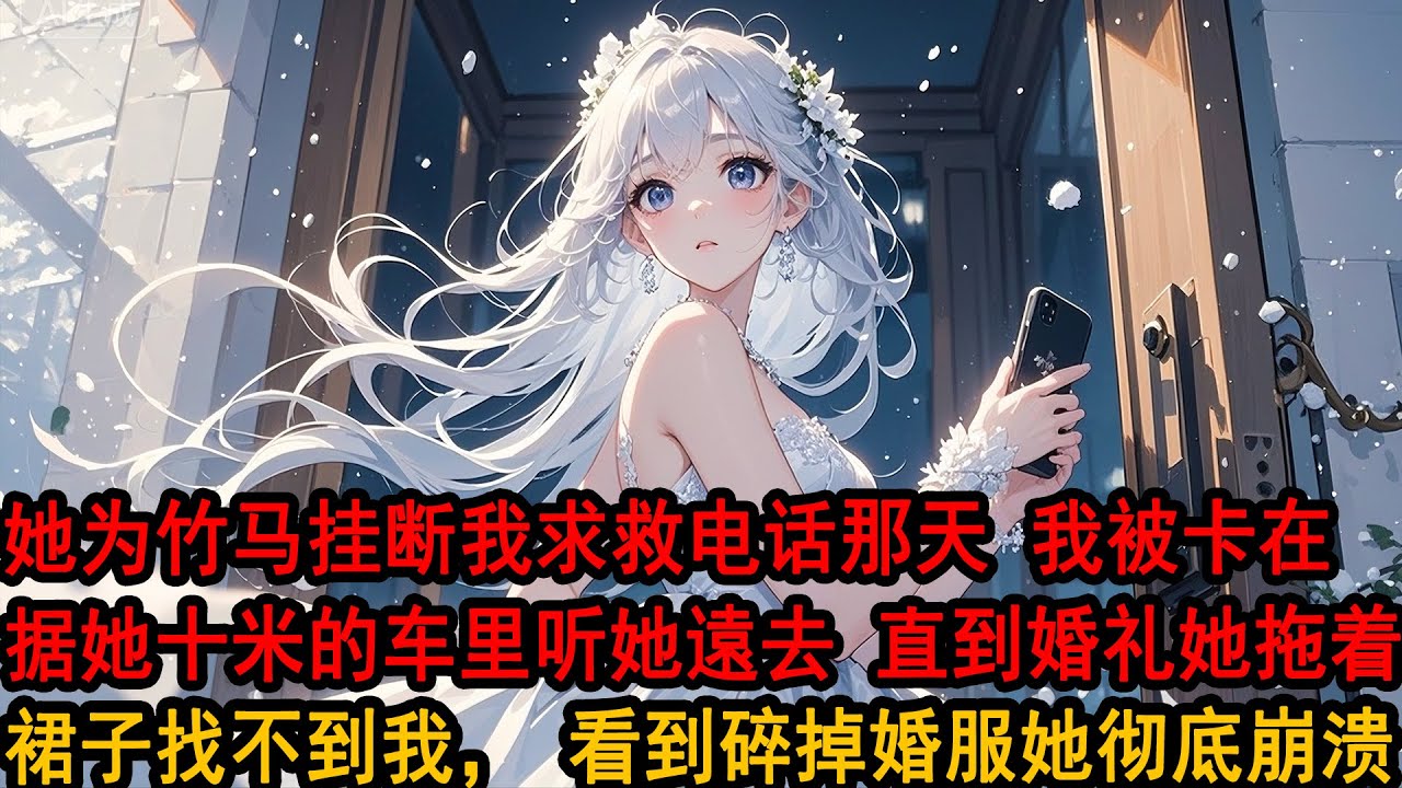 車禍後，柳如煙掛斷我求救電話，冷聲斥責，「別把事情鬧大影響公司股價，我先送阿誠去醫院，晚點來接你。」我沉默躺在變形的車裏，聽她車聲遠去。直到婚禮當天我沒出現，看著碎了一地的婚服，她傻了