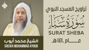 تراويح المسجد النبوي عام ١٤١٠ هـ || سورة سبأ || الشيخ محمد أيوب