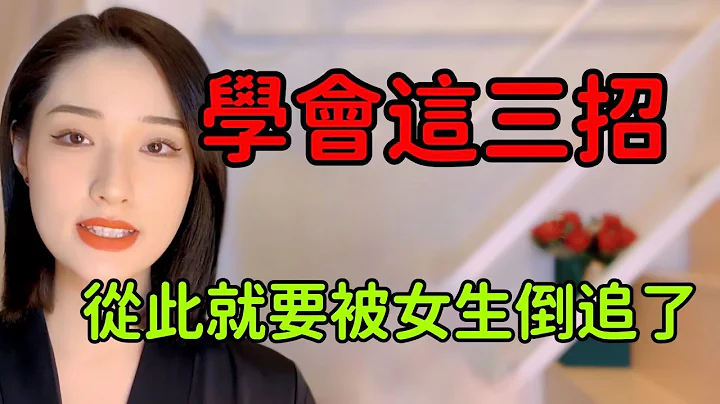 教你三招，女生忍不住想主动倒追你，实在太撩了丨两性丨情感丨恋爱 - 天天要闻