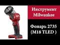 Фонарь Milwaukee M18  2735 (TLED )