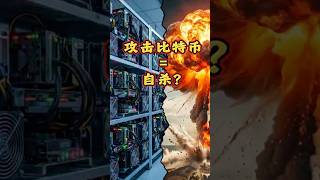 攻击比特币 = 自杀？🤯 为偷一块金子炸掉整座矿山！ #加密货币 #crypto #比特币 #bitcoin