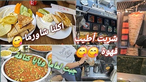رحنا عسوق الفاتح // اكلنا شاورما بمطعمي المفضل// جبت لاهلي كنافة من أشهر محل بالفاتح// تابعو للاخير