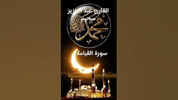 #ماتيسر_من سورة القيامة بصوت القارئ الشيخ عبد العزيز سحيم قناه القرآن الكريم الرسمية