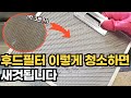 3분만에 후드필터 깨끗하게 청소하는 방법  힘들게 솔로 박박 청소하지 마세요