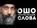 Потрясающие цитаты Ошо - о жизни, любви и свободе. Мудрые мысли, мотивирующие цитаты, сильные слова.