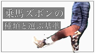 【乗馬ズボンの種類】キュロット/乗馬初心者