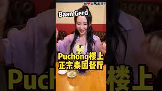 【雪兰莪蒲种美食】Baan Gerd @ Puchong
