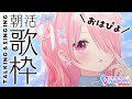 ꒰ঌ #歌枠┆初見さん50人と出会いたい！#おはぴよ朝活 2026/2/14 【 江波キョウカ / パレプロ 】 #shorts #vtuber