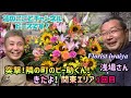 【突撃!隣の町のピー助くん!】今回は東京の花屋を開こうチャンネルの浅場さんのお店に突撃です!その後にまさかの・・・・。#270