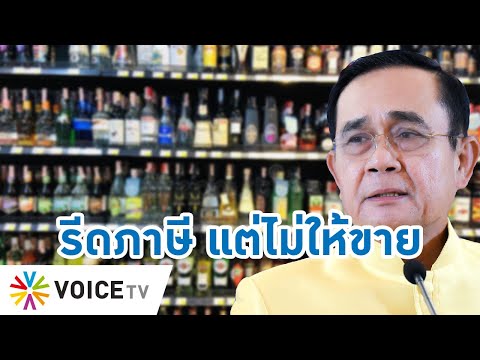 Talking Thailand - เป็นอะไรมากไหม! มองร้านขายเหล้า - คนกินเหล้า เป็นตัวแพร่เชื้อ ไปไหนก็มีสิทธิ์ติด