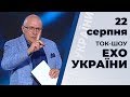 Ток-шоу "Ехо України" Матвія Ганапольського від 23 серпня 2019 року