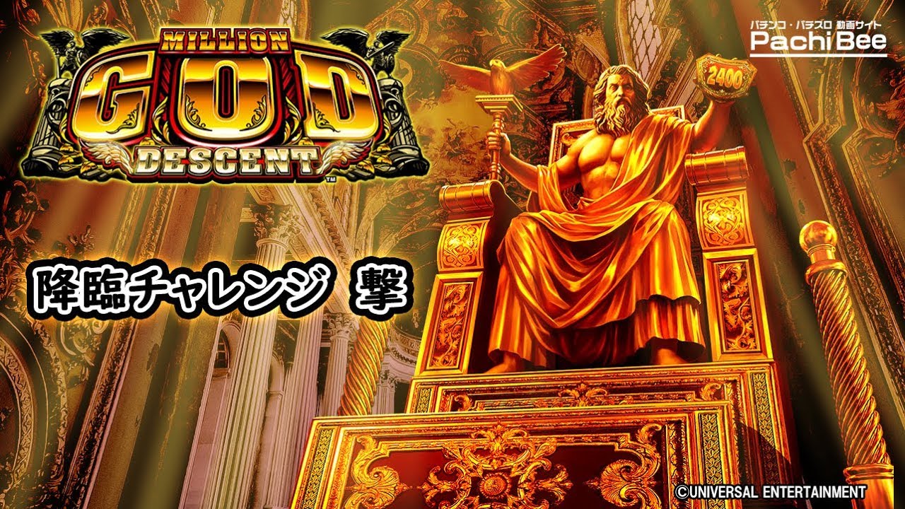 Crミリオンゴッド ディセント パチンコ解析情報まとめ 新台 スペック ボーダー 評価 演出信頼度 攻略 スロホ