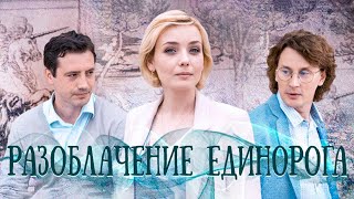 Разоблачение единорога - 1-4 серии детектив