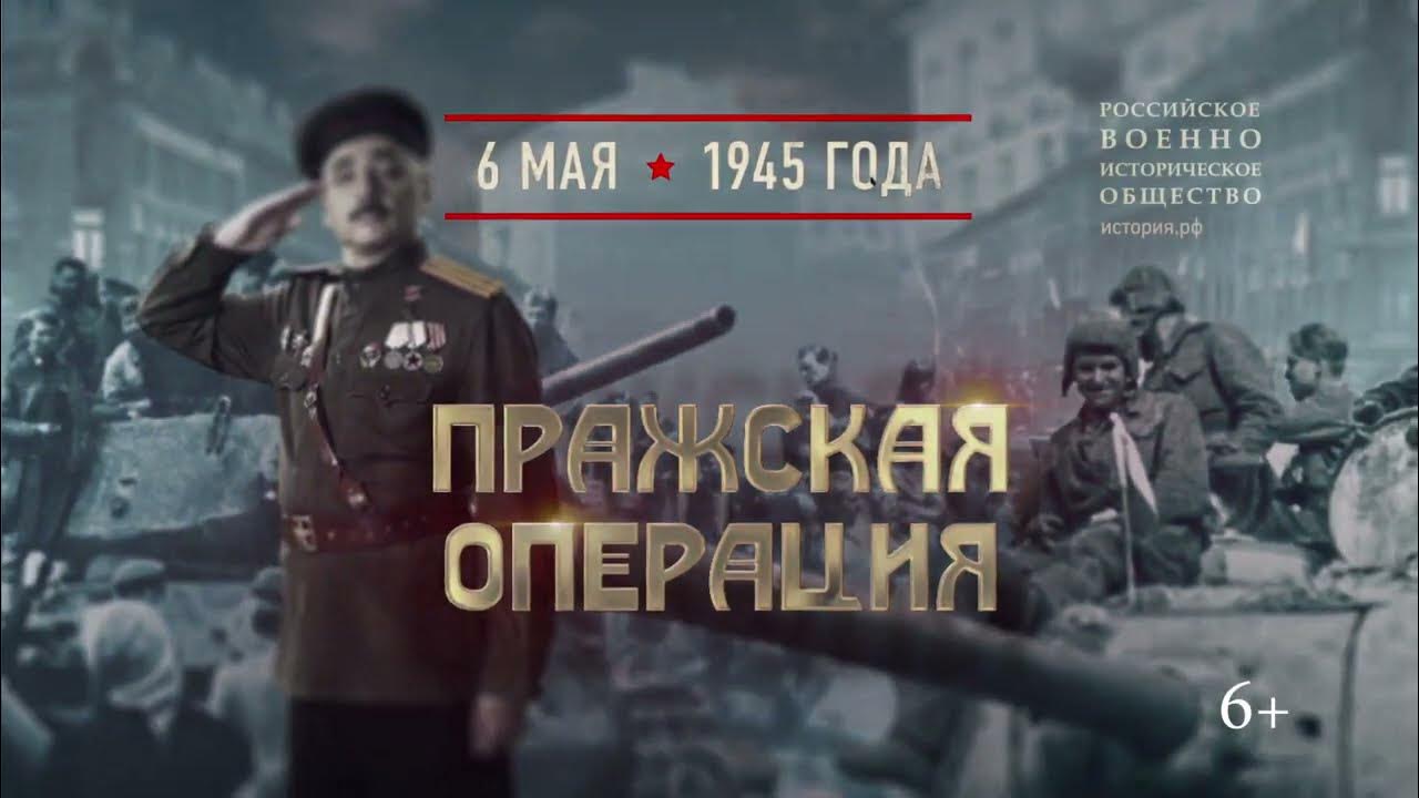 Операция 6 июня. Памятная Дата военной истории России. Пражская операция в 1945 году. 6 Мая 1945 года Пражская операция. Памятная Дата военной истории России 6 мая Пражская операция. Освобождение Праги 1945.